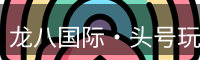 龙八国际·头号玩家|Home